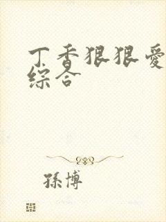 丁香狠狠爱激情综合