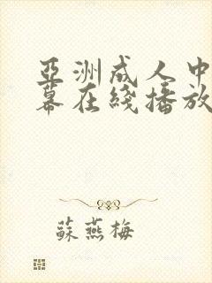 亚洲成人中文字幕在线播放