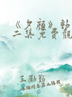 《夕颜》动漫第二集免费观看全集