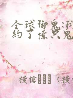 全球御鬼:我契约了亿只鬼漫画