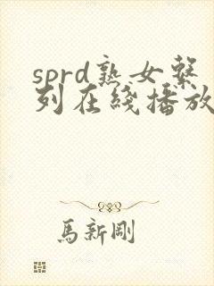 sprd熟女系列在线播放