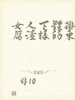 女人下体排出豆腐渣样的东西