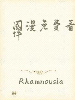 国漫免费看的软件