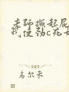 老师撅起屁股让我使劲c死她