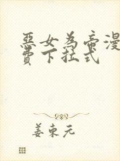 恶女为帝漫画免费下拉式