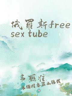俄罗斯freesex tube
