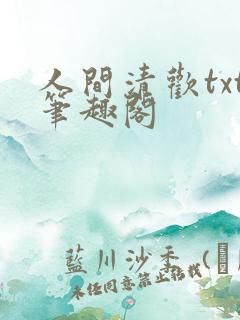 人间清欢txt笔趣阁