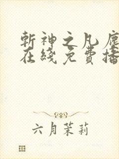 斩神之凡尘神域在线免费播放