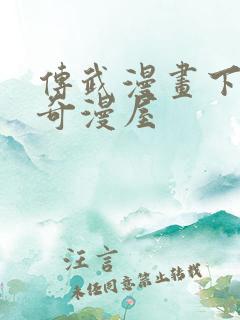 传武漫画下拉式奇漫屋