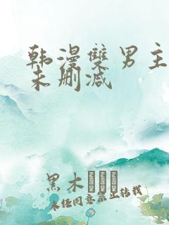 韩漫双男主漫画未删减