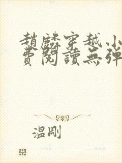 赵麟穿越小说免费阅读无弹窗