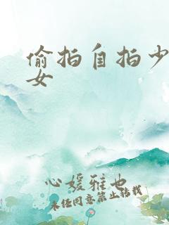 偷拍自拍少妇熟女