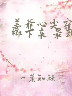 姜爷心尖宠她从乡下来 最新章节