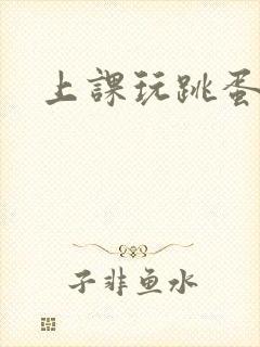 上课玩跳蛋高潮