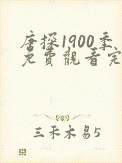 唐探1900季免费观看完整版完整版