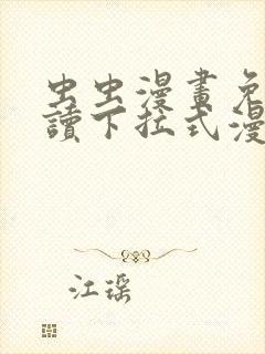 虫虫漫画免费阅读下拉式漫画星球