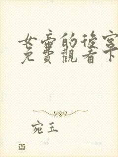 女帝的后宫漫画免费观看下拉式六漫画