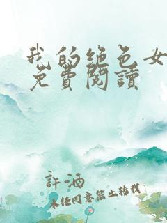 我的绝色女总裁免费阅读