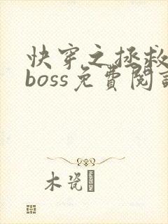 快穿之拯救黑化boss免费阅读全