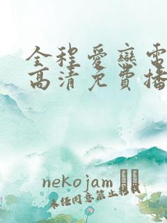 全程爱恋电视剧高清免费播放