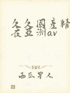 久久国产精品午夜亚洲av