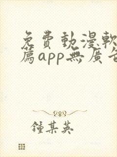 免费动漫软件推荐app无广告