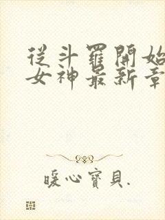 从斗罗开始俘获女神最新章节