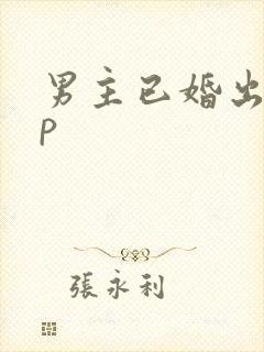 男主已婚出轨np