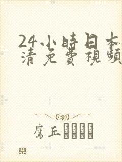 24小时日本高清免费视频
