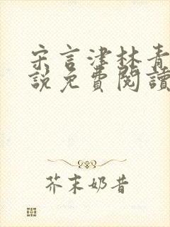 宋言津林青妍小说免费阅读