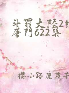 斗罗大陆2绝世唐门622集