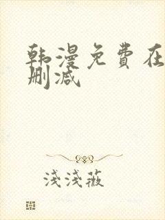 韩漫免费在线无删减