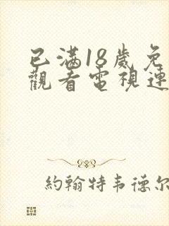 已满18岁免费观看电视连续剧