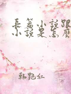 长篇小说跟短篇小说是怎么区分的