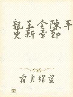 龙王令陈平最快更新章节