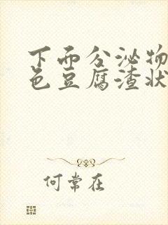 下面分泌物黄绿色豆腐渣状