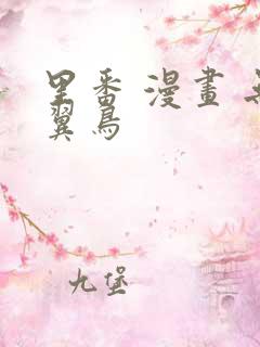 里番 漫画 无翼鸟