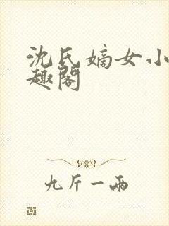 沈氏嫡女小说笔趣阁