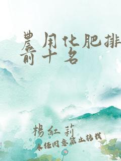 农用化肥排行榜前十名