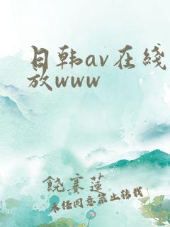 日韩av在线播放www
