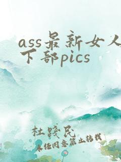 ass最新女人下部pics