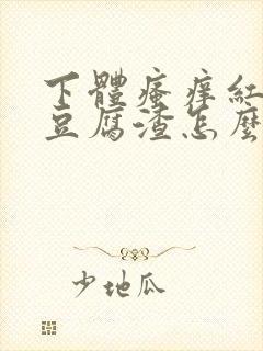 下体瘙痒红肿有豆腐渣怎么办