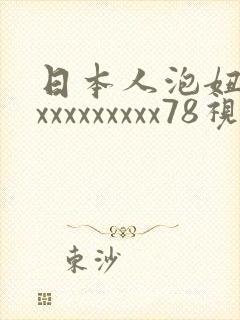 日本人泡妞xxxxxxxxxxx78视频,