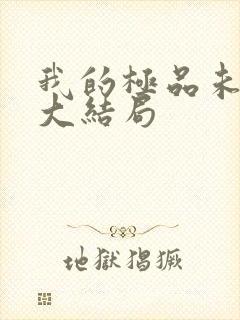 我的极品未婚妻大结局