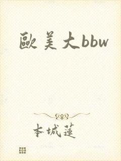 欧美大bbw