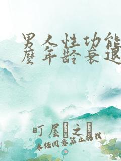 男人性功能在什么年龄衰退?