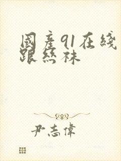 国产91在线高跟丝袜