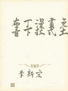 布丁漫画免费观看下拉式土豪漫画