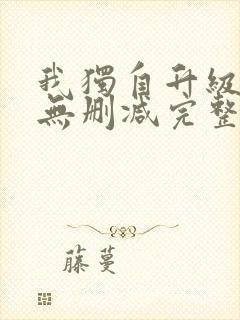 我独自升级漫画无删减完整版