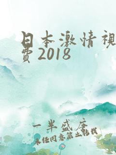 日本激情视频免费2018